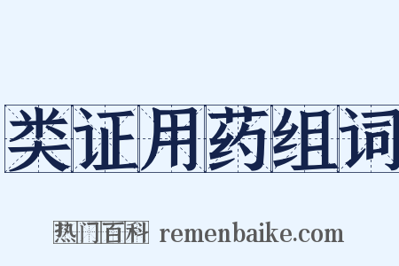 类证用药组词是什么意思的图片